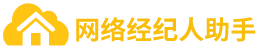 网络经纪人助手